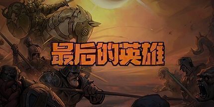 御三家Game-最后的英雄