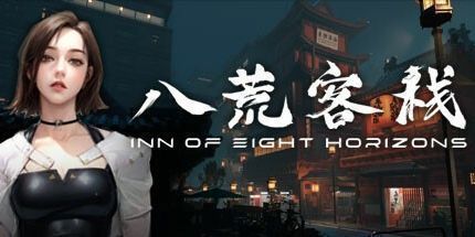 御三家Game-八荒客栈