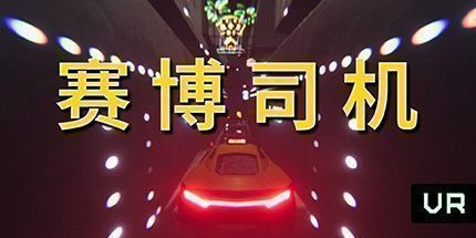 御三家Game-赛博司机 VR