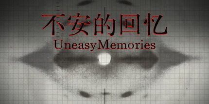 御三家Game-不安的回忆