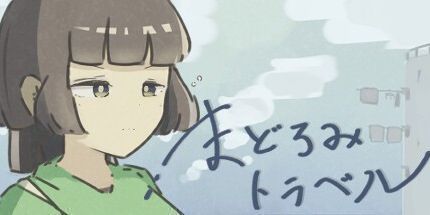 御三家Game-まどろみトラベル