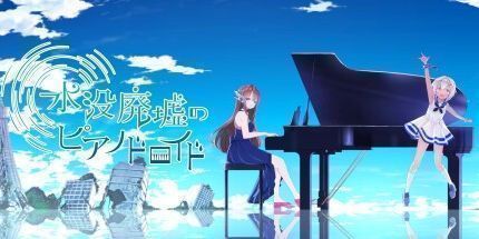 御三家Game-水没廃墟のピアノドロイド