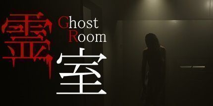 御三家Game-霊室