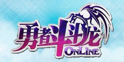 御三家Game-勇者斗斗龙Online