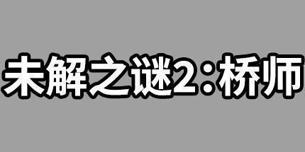 御三家Game-《未解之谜2：桥师》