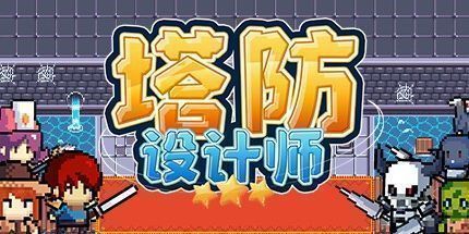御三家Game-塔防设计师