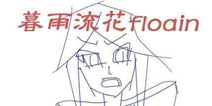 御三家Game-暮雨流花