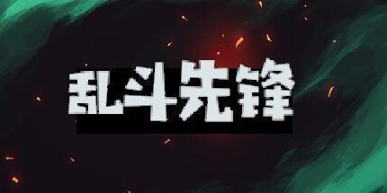 御三家Game-乱斗先锋