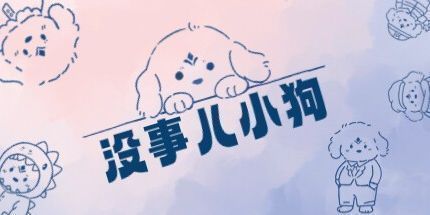 御三家Game-没事儿小狗