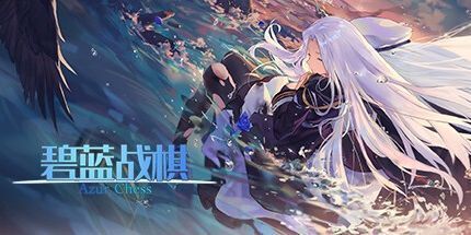 御三家Game-碧蓝战棋