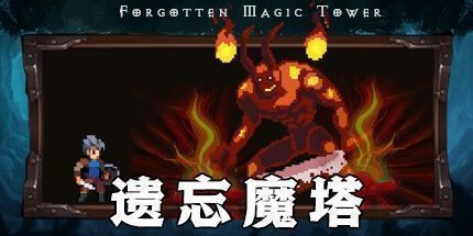 御三家Game-遗忘魔塔
