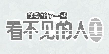 御三家Game-我委托了一些看不见的人0