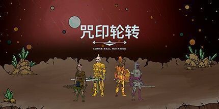 御三家Game-咒印轮转