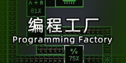 御三家Game-编程工厂
