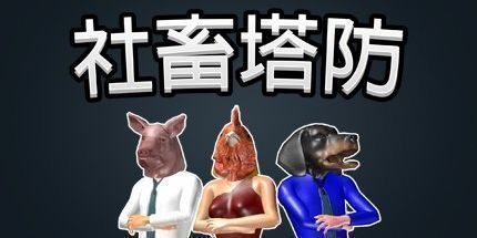 御三家Game-社畜塔防