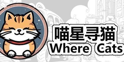 御三家Game-喵星寻猫