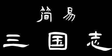 御三家Game-简易三国志