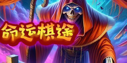 御三家Game-命运棋途