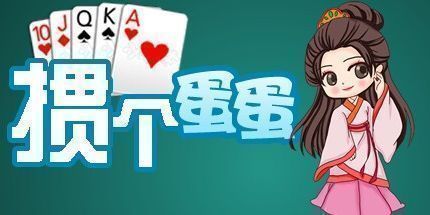 御三家Game-掼个蛋蛋