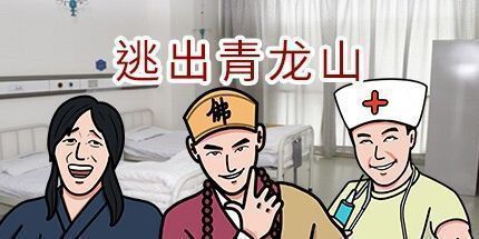 御三家Game-逃出青龙山Re