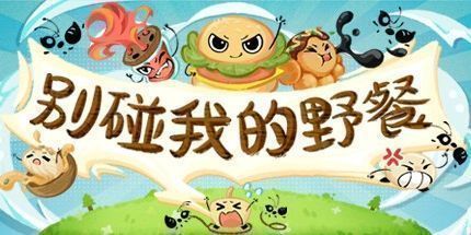 御三家Game-别碰我的野餐