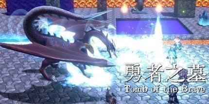 御三家Game-勇者之墓