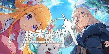 御三家Game-終末の戦姫