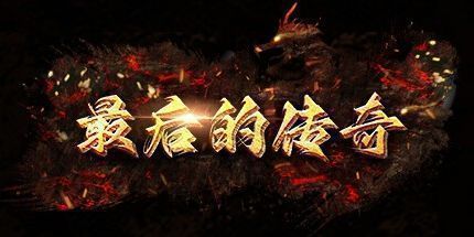 御三家Game-最后的传奇