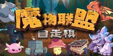 御三家Game-魔物联盟自走棋