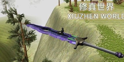 御三家Game-修真世界