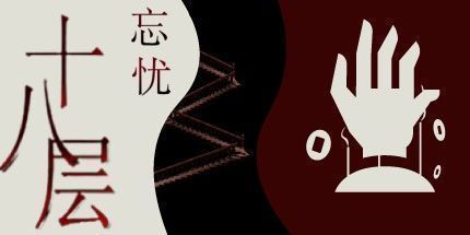 御三家Game-18层:忘忧