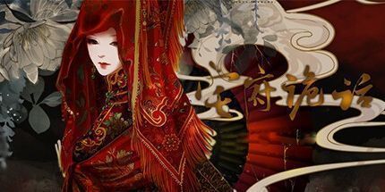 御三家Game-宅府诡话