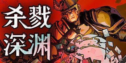 御三家Game-杀戮深渊
