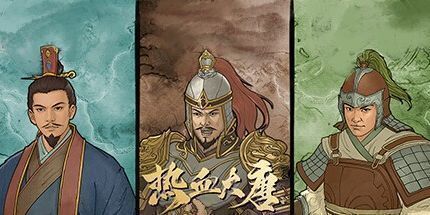 御三家Game-热血大唐