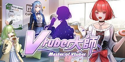 御三家Game-Vtuber大师