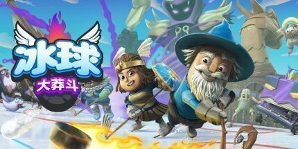 御三家Game-冰球大莽斗