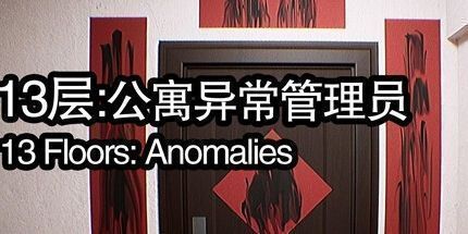 御三家Game-13层：公寓异常管理员