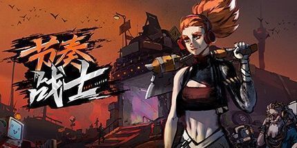 御三家Game-节奏战士