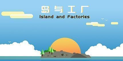 御三家Game-岛与工厂