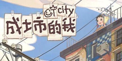 御三家Game-成土市的我