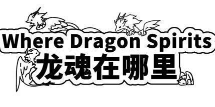 御三家Game-龙魂在哪里