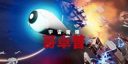 御三家Game-宇宙魔弹哥卓普