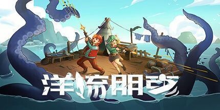 御三家Game-洋流朋克