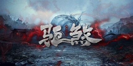 御三家Game-驱煞