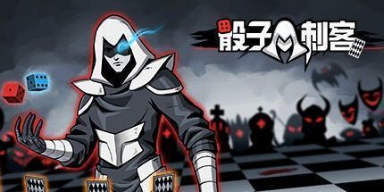 御三家Game-骰子刺客