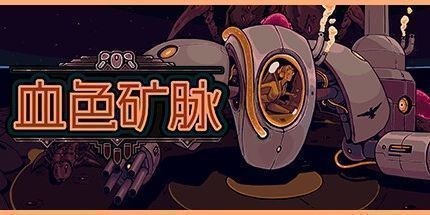 御三家Game-血色矿脉