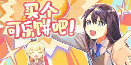 御三家Game-买个可乐饼吧