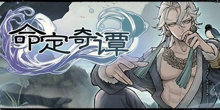 御三家Game-命定奇谭