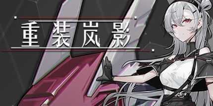 御三家Game-重装岚影