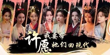 御三家Game-许愿，我要带她们回现代